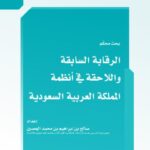 تحميل كتاب الرقابة السابقة واللاحقة في أنظمة المملكة العربية السعودية PDF صالح بن إبراهيم بن محمد الحصيِّن