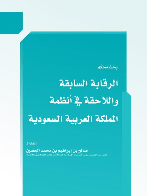 تحميل كتاب الرقابة السابقة واللاحقة في أنظمة المملكة العربية السعودية PDF صالح بن إبراهيم بن محمد الحصيِّن