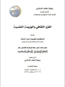 تحميل كتاب الغزو الثقافي والهزيمة النفسية PDF كريمة عبد السلام