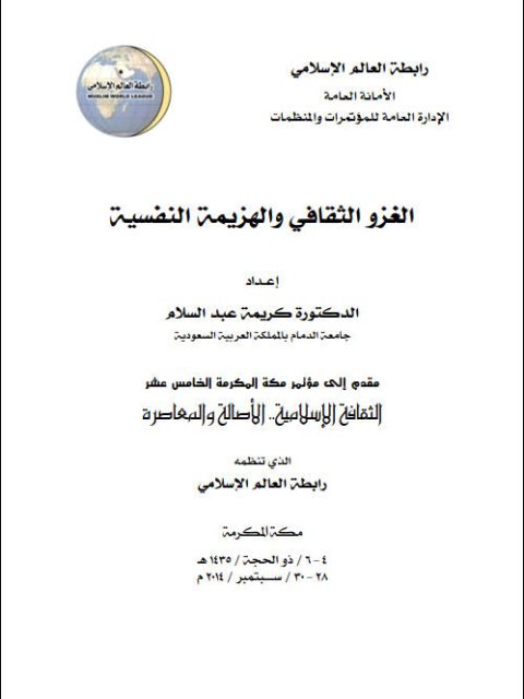 تحميل كتاب الغزو الثقافي والهزيمة النفسية PDF كريمة عبد السلام