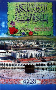 تحميل كتاب Al Dowla Tul Makkia الدولۃ المکیۃ PDF