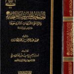 تحميل كتاب المصاحف المنسوبة للصحابة والرد على الشبهات المثارة حولها : عرض ودراسة ل محمد بن عبد الرحمن الطاسان PDF محمد بن عبد الرحمن الطاسان