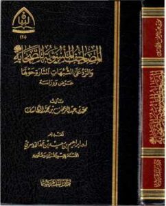 تحميل كتاب المصاحف المنسوبة للصحابة والرد على الشبهات المثارة حولها : عرض ودراسة ل محمد بن عبد الرحمن الطاسان PDF محمد بن عبد الرحمن الطاسان