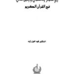تحميل كتاب الإعجاز العلمي والبلاغي في القرآن الكريم PDF فهد خليل زايد نسخة منقحة