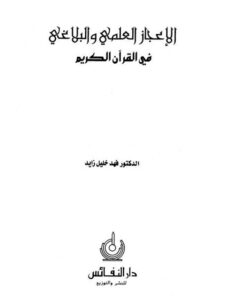 تحميل كتاب الإعجاز العلمي والبلاغي في القرآن الكريم PDF فهد خليل زايد نسخة منقحة