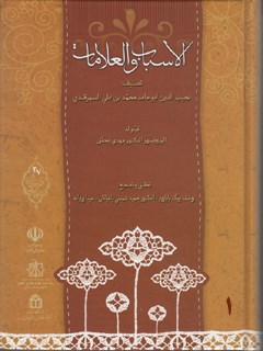 تحميل كتاب الاسباب و العلامات جلد 1 ل نجيب الدين محمد بن علي بن عمر سمرقندي PDF
