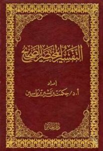 تحميل كتاب التفسير المختصر الصحيح لحكمت بن بشير بن ياسين PDF