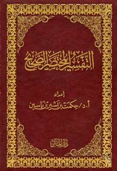 تحميل كتاب التفسير المختصر الصحيح لحكمت بن بشير بن ياسين PDF
