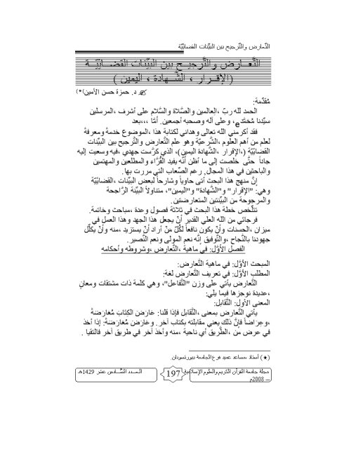 تحميل كتاب التعارض والترجيح بين البينات القضائية، الإقرار، الشهادة، اليمين لحمزة حسن الأمين PDF حمزة حسن الأمين