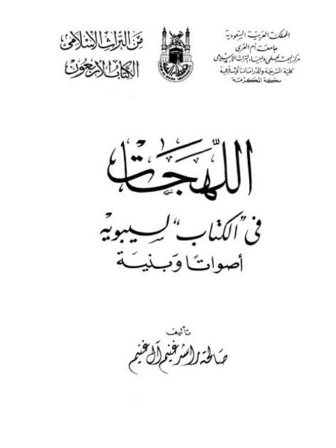 تحميل كتاب اللهجات في الكتاب لسيبويه أصواتاُ وبنية ل عمرو بن عثمان أبو بشر سيبويه PDF