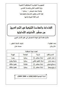 تحميل كتاب الإفادات والمقاصد التبليغية في النحو العربية من منظور اللسانيات التداولية ل دلال وشن PDF دلال وشن