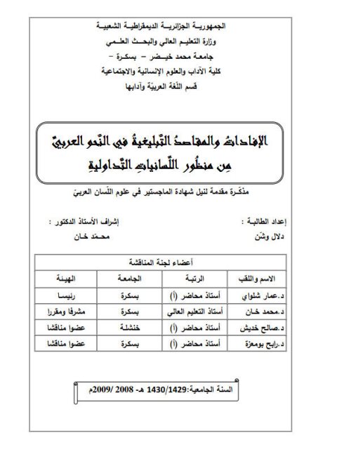 تحميل كتاب الإفادات والمقاصد التبليغية في النحو العربية من منظور اللسانيات التداولية ل دلال وشن PDF دلال وشن