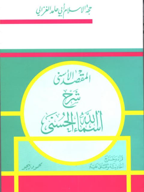تحميل كتاب المقصد الأسنى شرح أسماء الله الحسنى PDF أبو حامد الغزالي