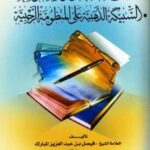 تحميل كتاب الحجج القاطعة في المواريث الواقعة PDF فيصل بن عبد العزيز المبارك