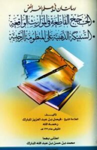 تحميل كتاب الحجج القاطعة في المواريث الواقعة PDF فيصل بن عبد العزيز المبارك