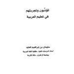 تحميل كتاب المؤدبون وتجربتهم في تعليم العربية لسليمان بن إبراهيم العايد PDF