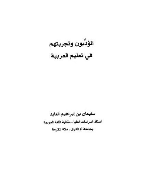 تحميل كتاب المؤدبون وتجربتهم في تعليم العربية لسليمان بن إبراهيم العايد PDF