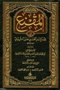 تحميل كتاب المقنع في فقه الإمام أحمد بن حنبل الشيباني ت: الأرناؤوط ل موفق الدين أبو محمد عبد الله بن أحمد بن محمد بن قدامة المقدسي الجماعيلي PDF
