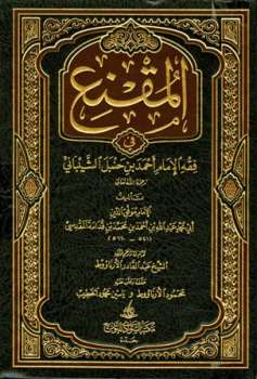 تحميل كتاب المقنع في فقه الإمام أحمد بن حنبل الشيباني ت: الأرناؤوط ل موفق الدين أبو محمد عبد الله بن أحمد بن محمد بن قدامة المقدسي الجماعيلي PDF