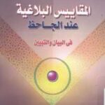 تحميل كتاب المقاييس البلاغية عند الجاحظ في ل فوزي السيد عبد ربه PDF فوزي السيد عبد ربه