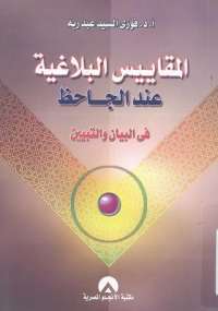تحميل كتاب المقاييس البلاغية عند الجاحظ في ل فوزي السيد عبد ربه PDF فوزي السيد عبد ربه