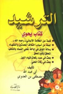 تحميل كتاب الترشيد – نسخة مصورة PDF مصطفى العدوي