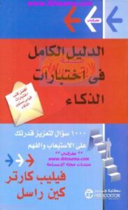 تحميل كتاب الدليل الكامل في اختبارات الذكاء PDF فيليب كارتر وكين راسل