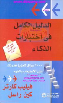 تحميل كتاب الدليل الكامل في اختبارات الذكاء PDF فيليب كارتر وكين راسل