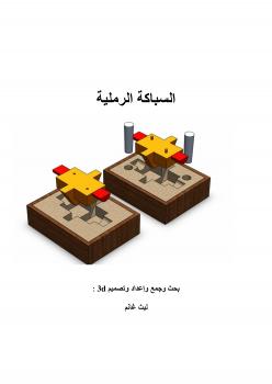 تحميل كتاب السباكة الرملية PDF ليث غانم