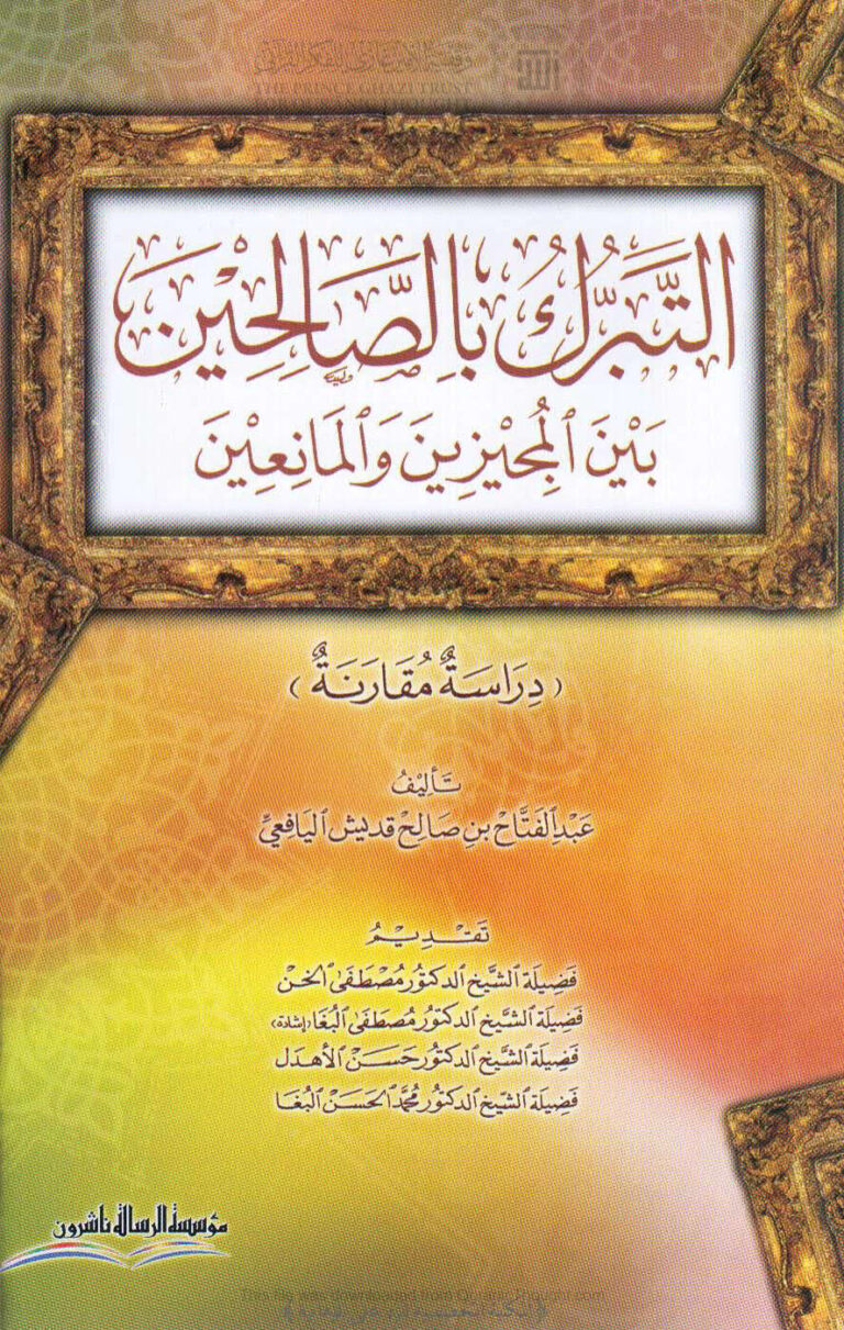 تحميل كتاب التبرك بالصالحين بين المجيزين والمانعين دراسة مقارنة (ط مؤسسة الرسالة) PDF عبد الفتاح بن صالح اليافعي