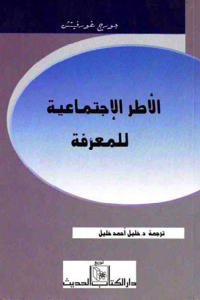 تحميل كتاب الأطر الإجتماعية للمعرفة PDF