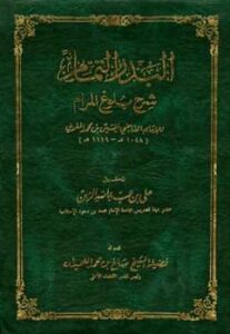 تحميل كتاب البدر التمام شرح بلوغ المرام PDF الحسين بن محمد المغربي
