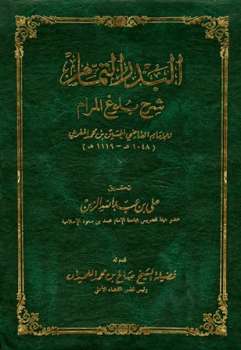 تحميل كتاب البدر التمام شرح بلوغ المرام PDF الحسين بن محمد المغربي