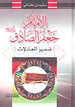 تحميل كتاب الامام جعفر الصادق عليه السلام ضمير المعادلات PDF سليمان كتاني