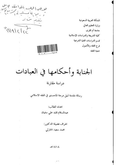 تحميل كتاب الجنابة وأحكامها في العبادات PDF عبد السلام قايد علي سفيان