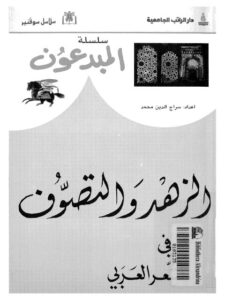 تحميل كتاب الزهد والتصوف في الشعر العربي ل سراج الدين محمد PDF سراج الدين محمد
