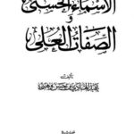 تحميل كتاب الأسماء الحسنى والصفات العلى PDF عبد الهادي بن حسن وهبي بجودة فائقة