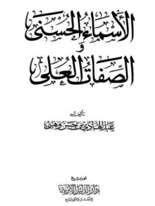 تحميل كتاب الأسماء الحسنى والصفات العلى PDF عبد الهادي بن حسن وهبي بجودة فائقة