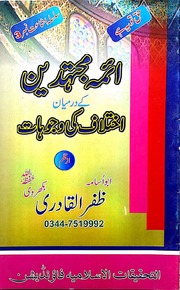 تحميل كتاب Aima Mujhtadeen Kay Darmian Ikhtlaf Ki Wajhooat ائمہ مجتہدین کے درمیان اختلاف کی وجوہات PDF
