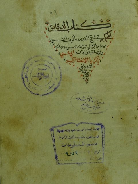 تحميل كتاب الدقائق المحكمة في شرح المقدمة لزكريا بن محمد بن احمد الانصاري السنيكي PDF