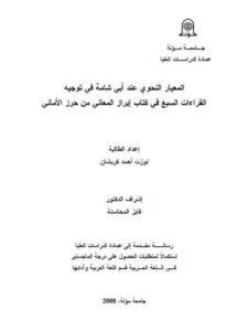 تحميل كتاب المعيار النحوى عند أبى شامه في توجيه القراءات السبع في كتاب إبراز المعانى من حرز الأمانى PDF نوزت أحمد كريشان