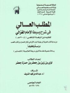 تحميل كتاب المطلب العالي في شرح وسيط الغزالي لابن الرفعة من كتاب العارية إلى نهاية الباب الأول في أركان الضمان من كتاب الغصب دراسة وتحقيقًا ل لؤي بن زين بن جعفر حمزة PDF لؤي بن زين بن جعفر حمزة
