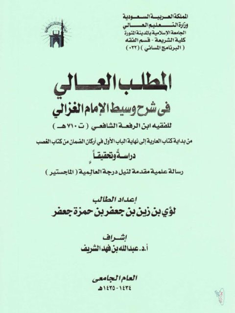 تحميل كتاب المطلب العالي في شرح وسيط الغزالي لابن الرفعة من كتاب العارية إلى نهاية الباب الأول في أركان الضمان من كتاب الغصب دراسة وتحقيقًا ل لؤي بن زين بن جعفر حمزة PDF لؤي بن زين بن جعفر حمزة