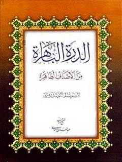 تحميل كتاب الدره الباهره من الصداف الطاهره لشمس الدين محمد بن مكي شهيد أول PDF