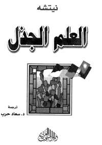 تحميل كتاب العلم الجذل PDF فريدرك نيتشه