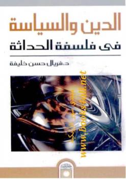 تحميل كتاب الدين والسياسة في فلسفة الحداثة فريال حسن خليفة PDF