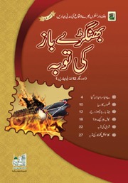 تحميل كتاب Bhangray Baz Sudhar Gaya بھنگڑے باز کی توبہ PDF
