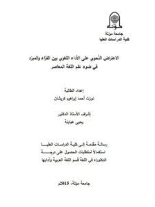 تحميل كتاب الاعتراض النحوى على الاداء اللغوى بين الفراء والمبرد فى ضوء علم اللغة المعاصر ل نوزت أحمد ابراهيم كريشان PDF