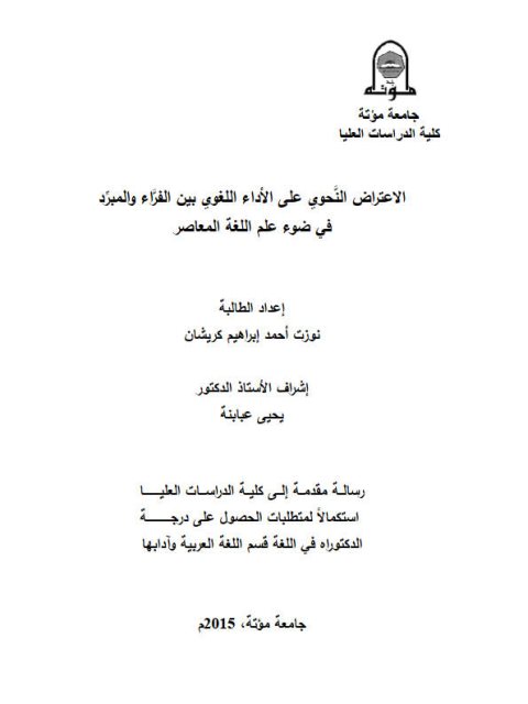 تحميل كتاب الاعتراض النحوى على الاداء اللغوى بين الفراء والمبرد فى ضوء علم اللغة المعاصر ل نوزت أحمد ابراهيم كريشان PDF