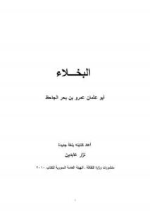 تحميل كتاب البخلاء كتابة جديدة ل نزار عابدين PDF